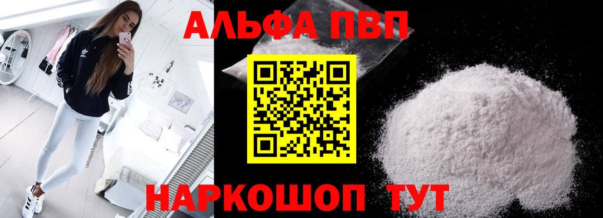 Альфа ПВП кристаллы Таганрог