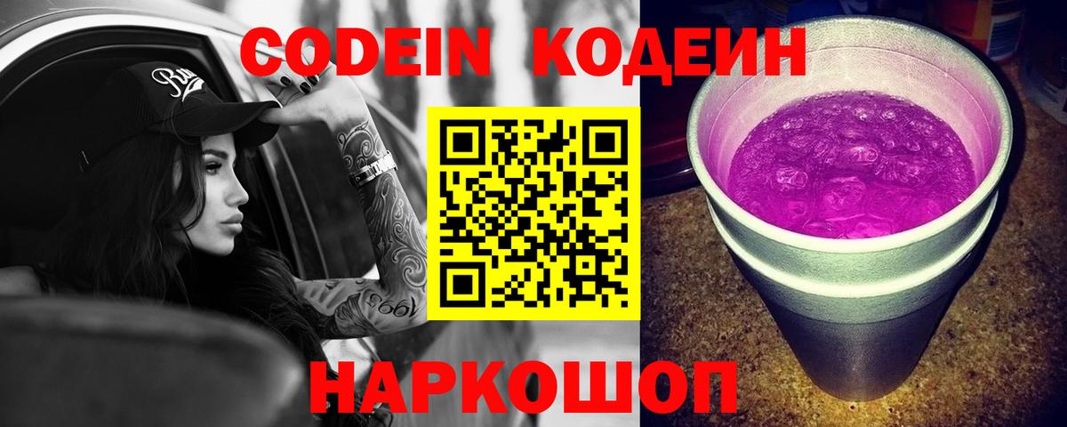 Кодеин Purple Drank Таганрог